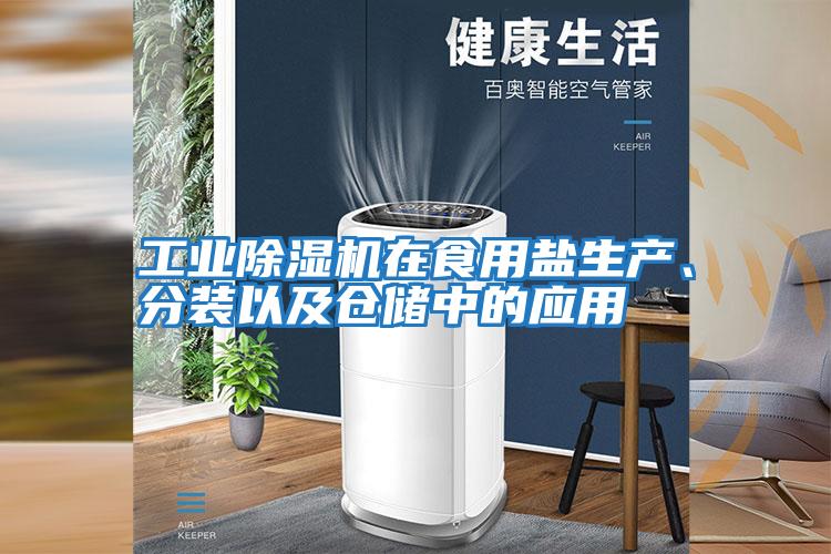 工業(yè)除濕機在食用鹽生產(chǎn)、分裝以及倉儲中的應(yīng)用