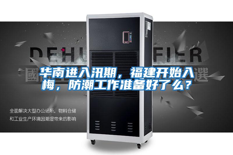 華南進(jìn)入汛期，福建開(kāi)始入梅，防潮工作準(zhǔn)備好了么？