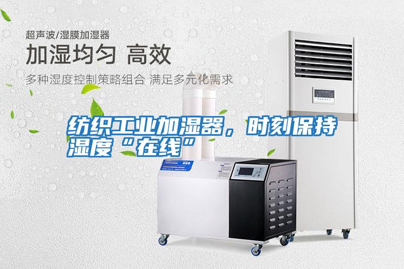紡織工業(yè)加濕器，時刻保持濕度“在線”
