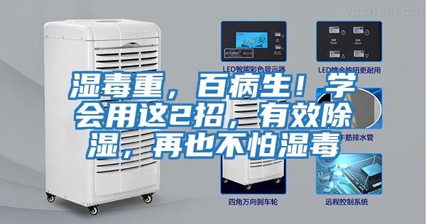 濕毒重，百病生！學(xué)會用這2招，有效除濕，再也不怕濕毒