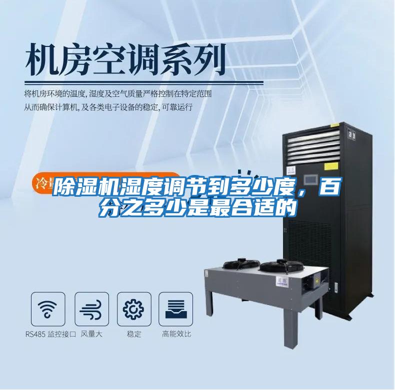 除濕機濕度調節到多少度，百分之多少是最合適的