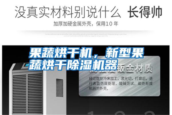 果蔬烘干機，新型果蔬烘干除濕機器