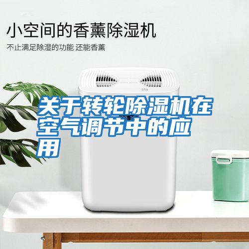 關(guān)于轉(zhuǎn)輪除濕機在空氣調(diào)節(jié)中的應(yīng)用