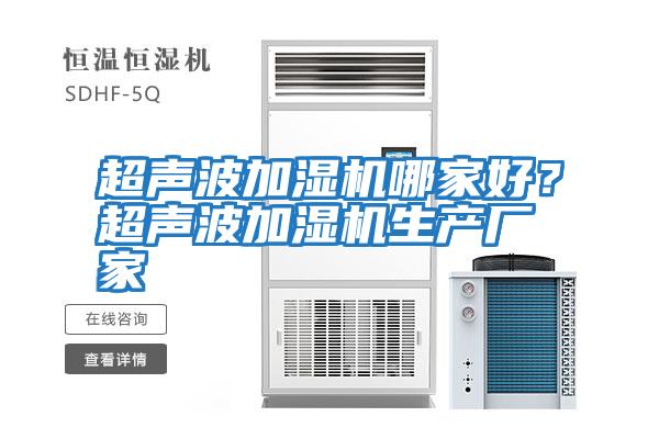 超聲波加濕機哪家好？超聲波加濕機生產廠家