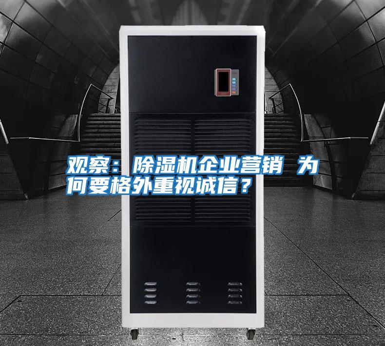 觀察：除濕機企業營銷 為何要格外重視誠信？