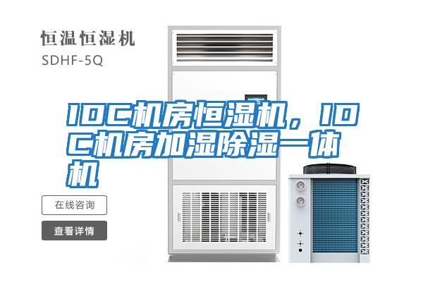 IDC機房恒濕機，IDC機房加濕除濕一體機
