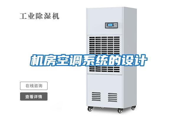 機房空調(diào)系統(tǒng)的設計