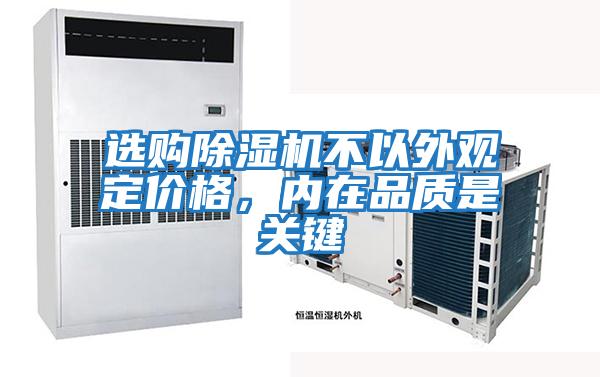 選購除濕機不以外觀定價格，內在品質是關鍵