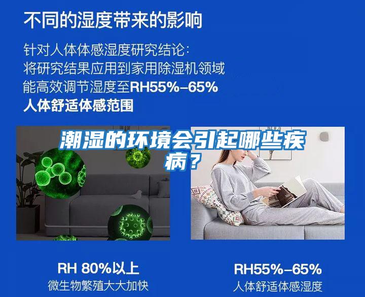 潮濕的環(huán)境會(huì)引起哪些疾病？