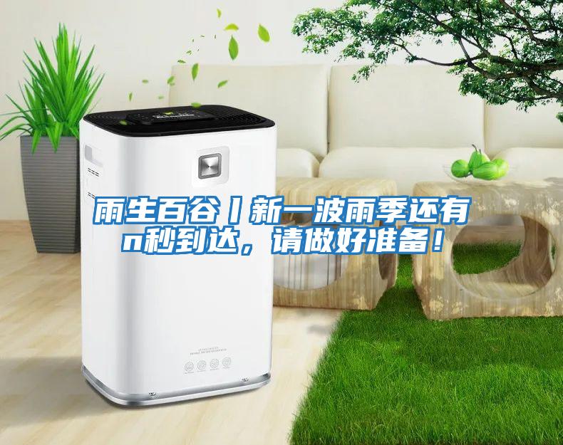雨生百谷丨新一波雨季還有n秒到達(dá)，請(qǐng)做好準(zhǔn)備！