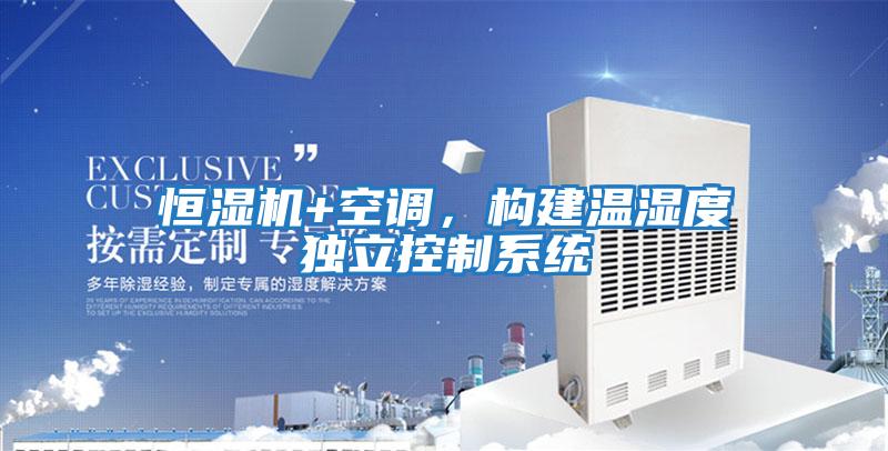 恒濕機+空調，構建溫濕度獨立控制系統