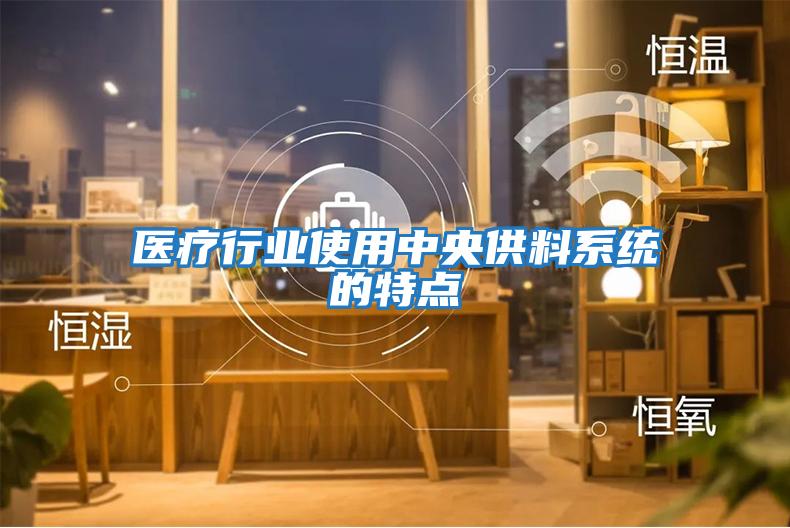 醫療行業使用中央供料系統的特點
