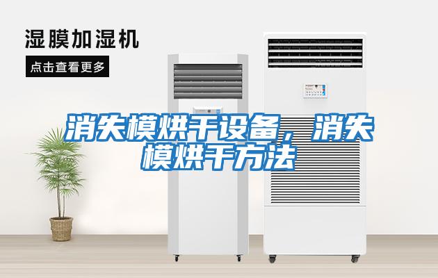 消失模烘干設備，消失模烘干方法