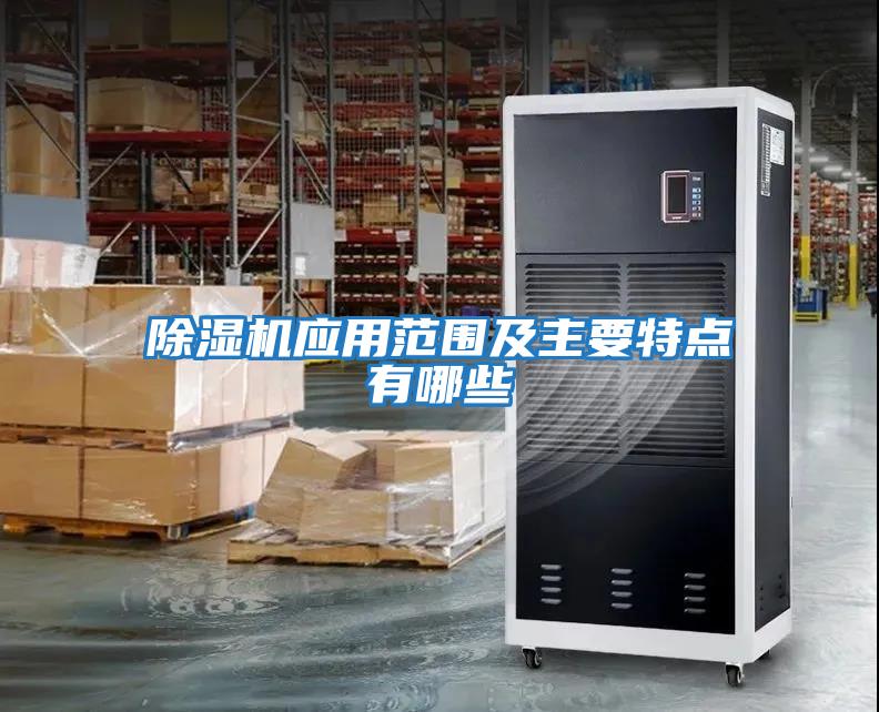 除濕機應用范圍及主要特點有哪些