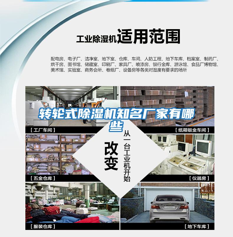 轉輪式除濕機知名廠家有哪些
