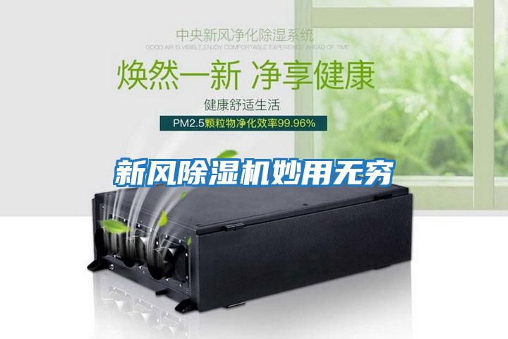 新風(fēng)除濕機(jī)妙用無(wú)窮