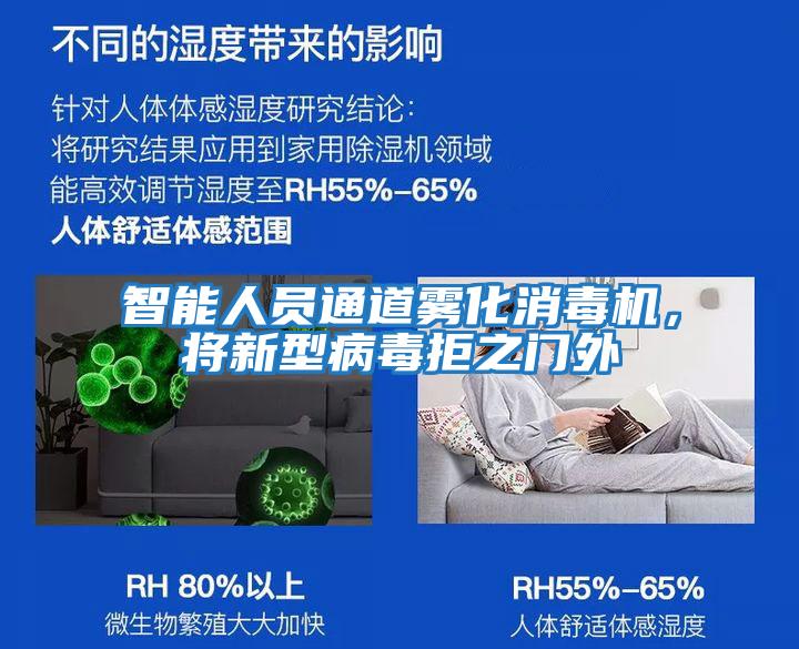 智能人員通道霧化消毒機(jī),將新型病毒拒之門(mén)外