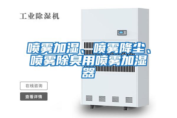 噴霧加濕、噴霧降塵、噴霧除臭用噴霧加濕器