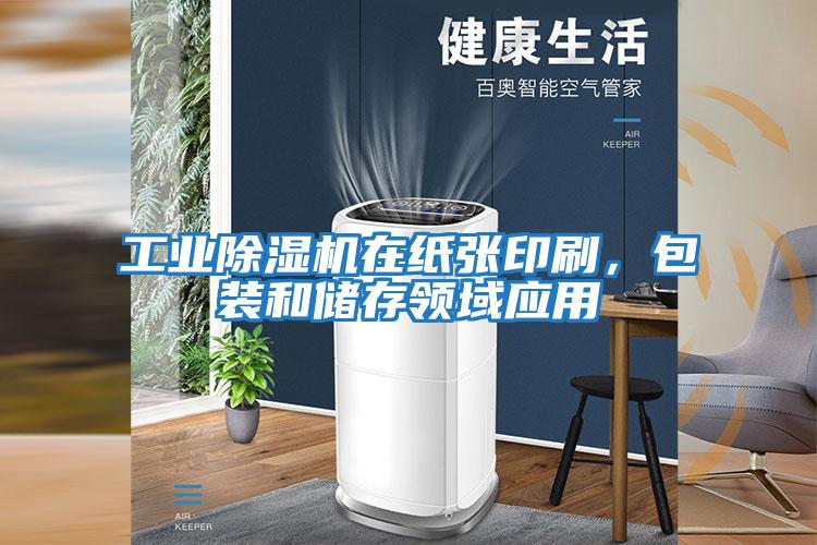 工業除濕機在紙張印刷，包裝和儲存領域應用