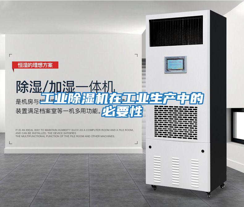工業(yè)除濕機在工業(yè)生產(chǎn)中的必要性