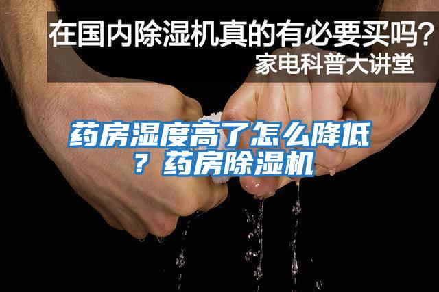 藥房濕度高了怎么降低？藥房除濕機