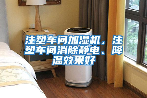 注塑車間加濕機，注塑車間消除靜電、降溫效果好