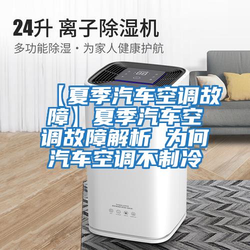 【夏季汽車(chē)空調(diào)故障】夏季汽車(chē)空調(diào)故障解析 為何汽車(chē)空調(diào)不制冷