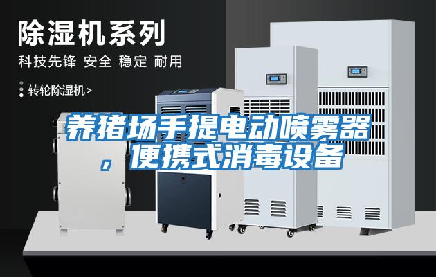 養豬場手提電動噴霧器，便攜式消毒設備