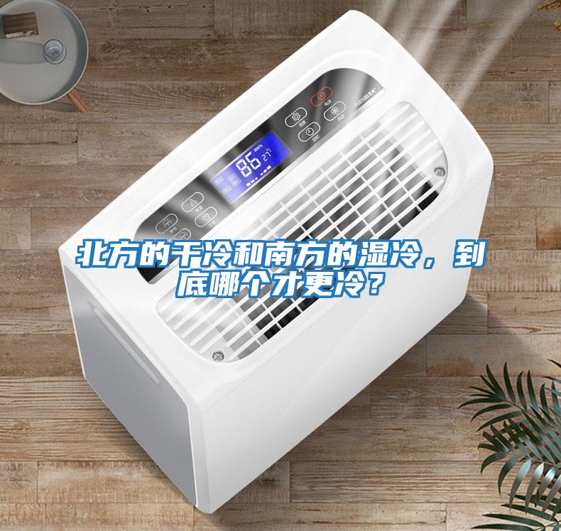 北方的干冷和南方的濕冷，到底哪個(gè)才更冷？