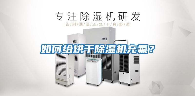 如何給烘干除濕機充氟？