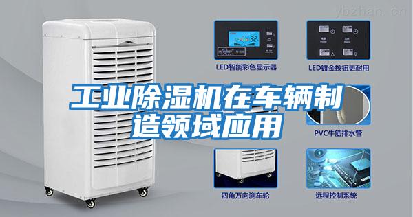工業除濕機在車輛制造領域應用