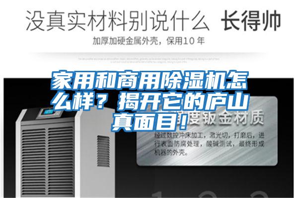 家用和商用除濕機(jī)怎么樣？揭開它的廬山真面目！