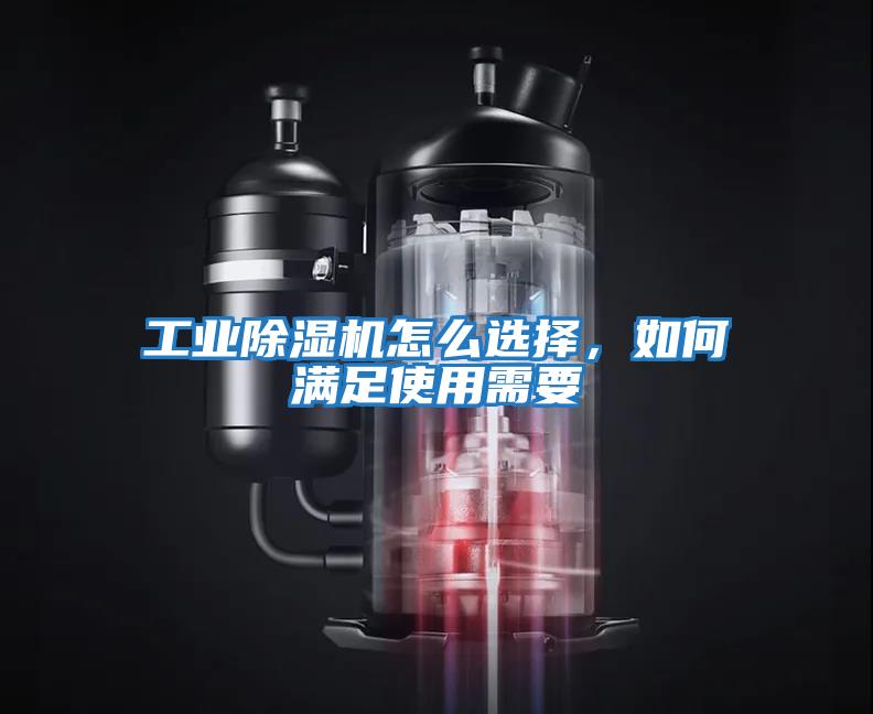 工業除濕機怎么選擇，如何滿足使用需要