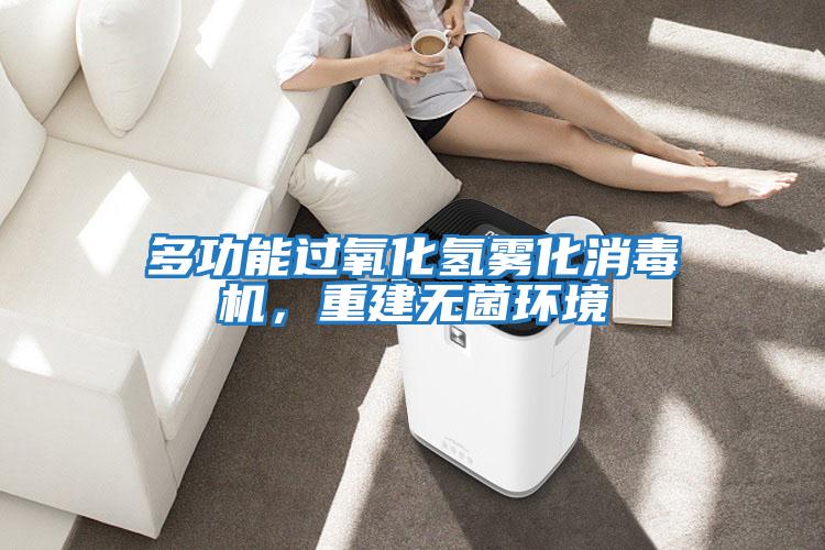 多功能過氧化氫霧化消毒機，重建無菌環境