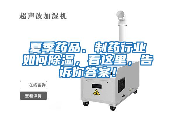 夏季藥品、制藥行業(yè)如何除濕，看這里，告訴你答案！