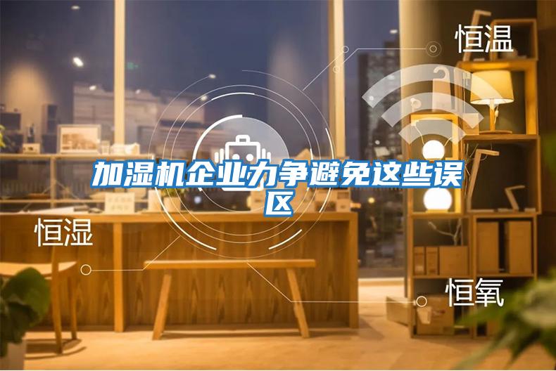加濕機企業力爭避免這些誤區
