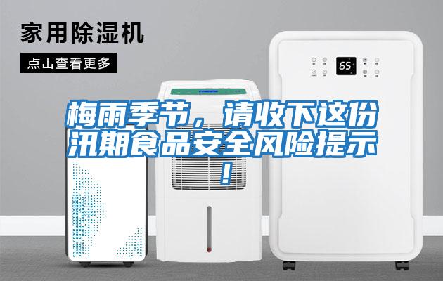梅雨季節(jié)，請(qǐng)收下這份汛期食品安全風(fēng)險(xiǎn)提示！