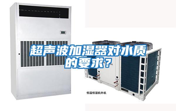 超聲波加濕器對水質的要求？