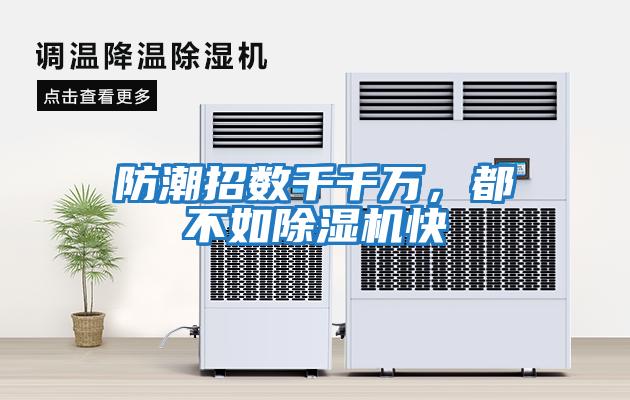 防潮招數(shù)千千萬，都不如除濕機(jī)快