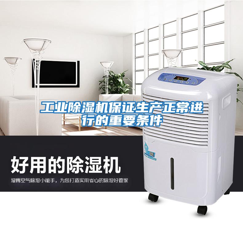工業(yè)除濕機保證生產(chǎn)正常進行的重要條件
