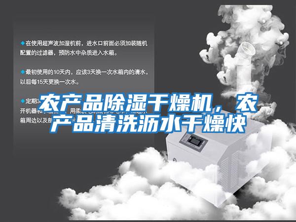 農產品除濕干燥機，農產品清洗瀝水干燥快