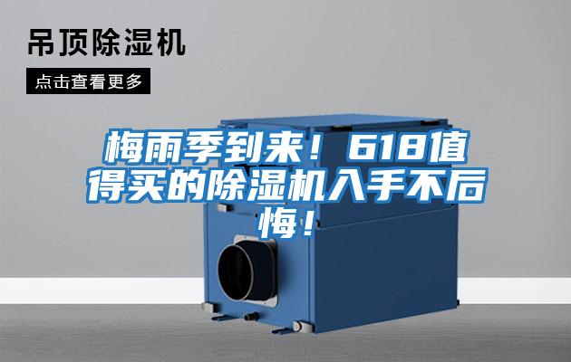 梅雨季到來！618值得買的除濕機入手不后悔！