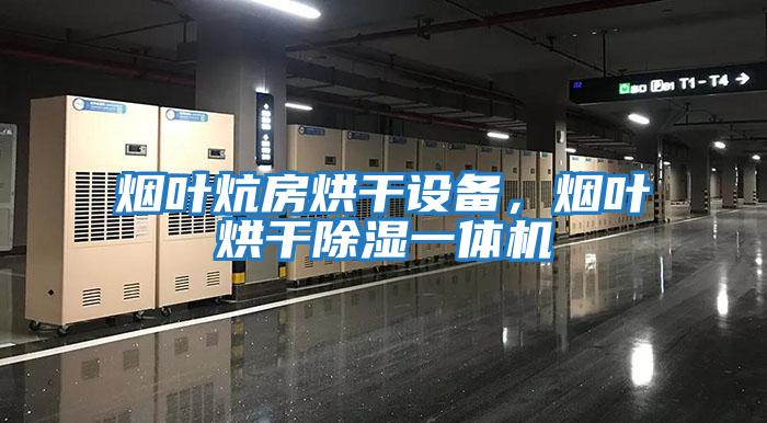 煙葉炕房烘干設備，煙葉烘干除濕一體機