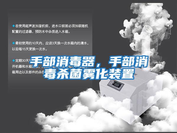 手部消毒器，手部消毒殺菌霧化裝置