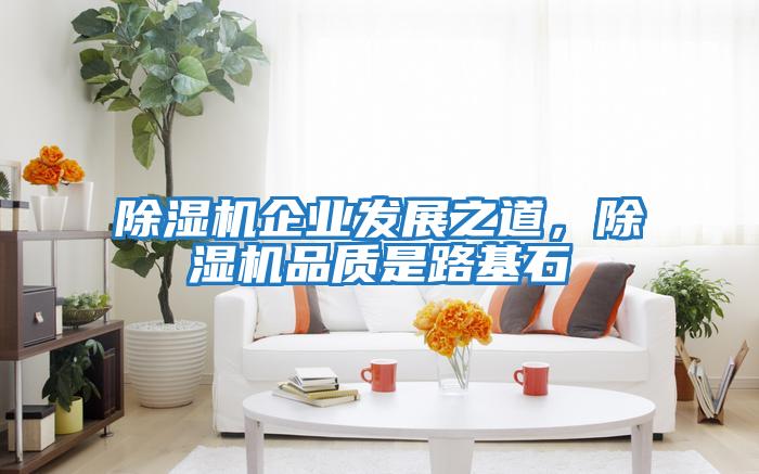 除濕機企業發展之道，除濕機品質是路基石