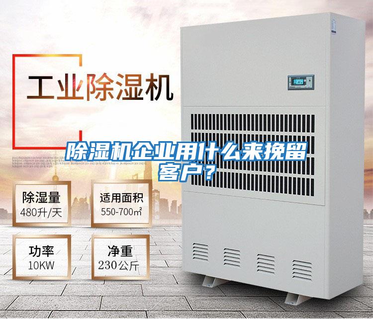 除濕機(jī)企業(yè)用什么來挽留客戶？