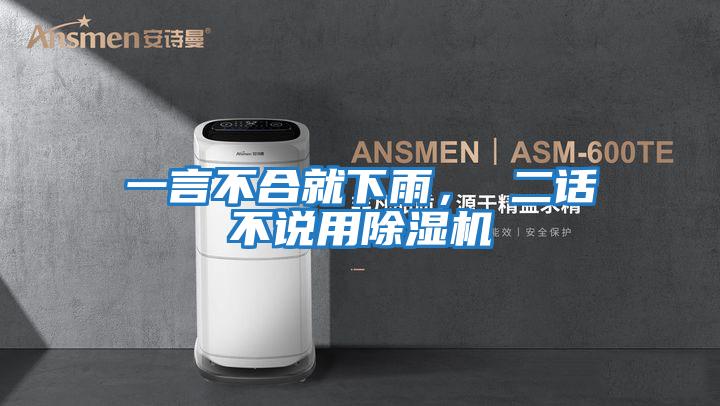 一言不合就下雨， 二話不說用除濕機