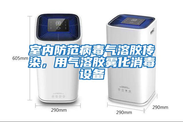 室內防范病毒氣溶膠傳染，用氣溶膠霧化消毒設備