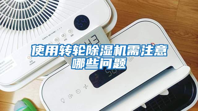 使用轉輪除濕機需注意哪些問題