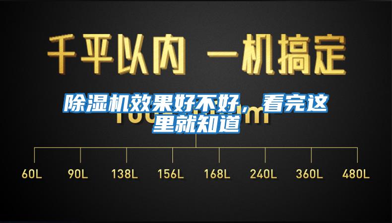 除濕機(jī)效果好不好，看完這里就知道